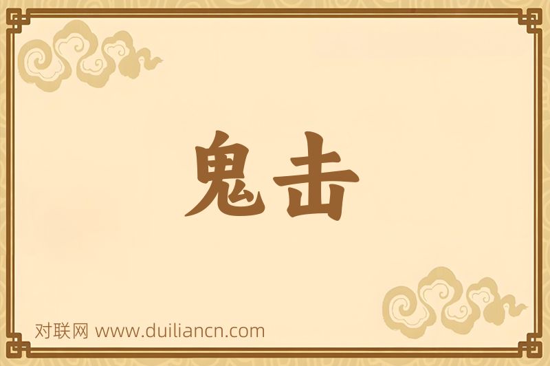 鬼击词语的意思