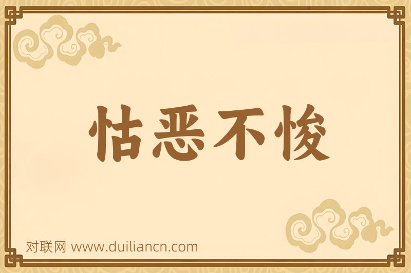 怙恶不悛词语的意思