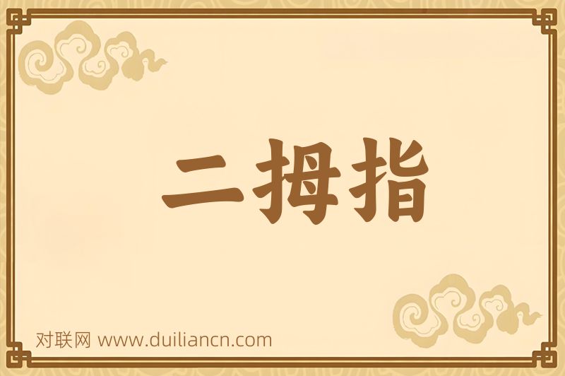 二拇指词语的意思
