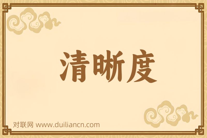 清晰度词语的意思