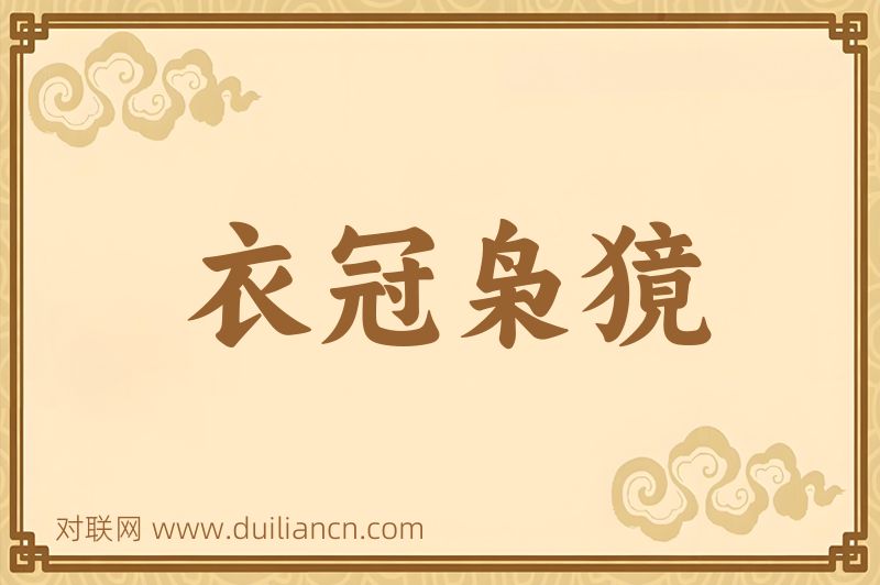 衣冠枭獍词语的意思