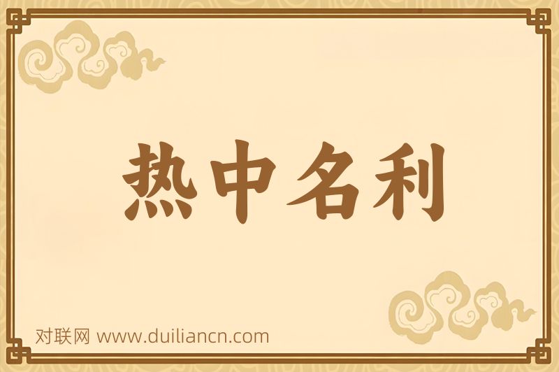 热中名利词语的意思