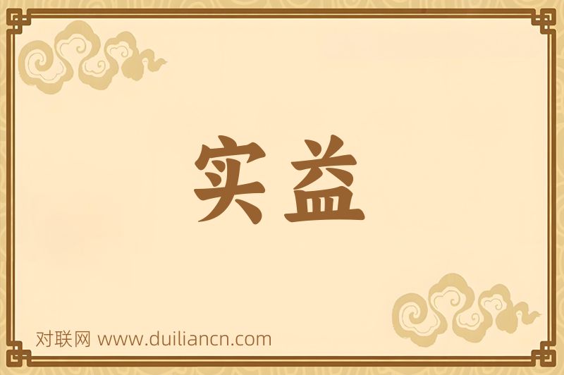 实益词语的意思