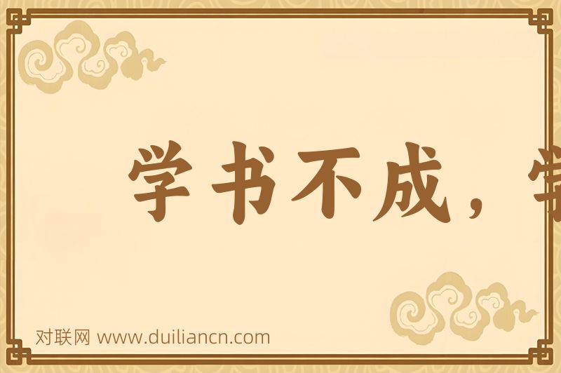 学书不成,学剑不成词语的意思