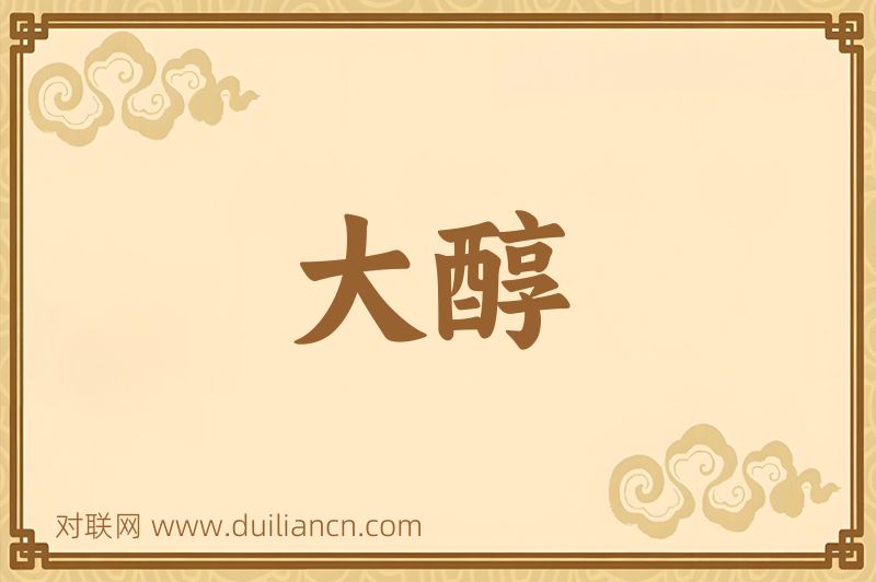 大醇词语的意思