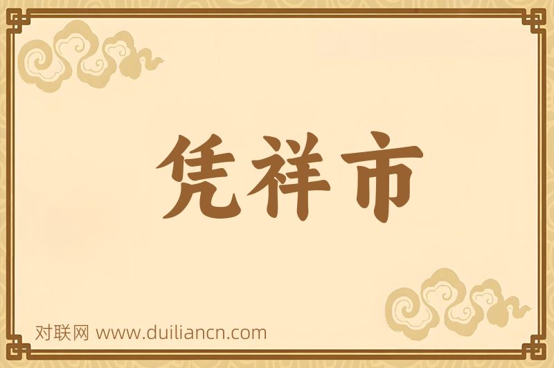 凭祥市词语的意思