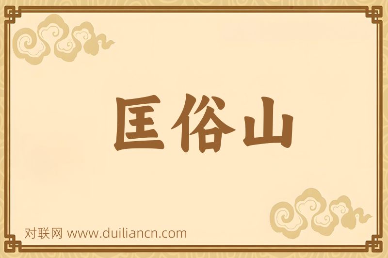 匡俗山词语的意思