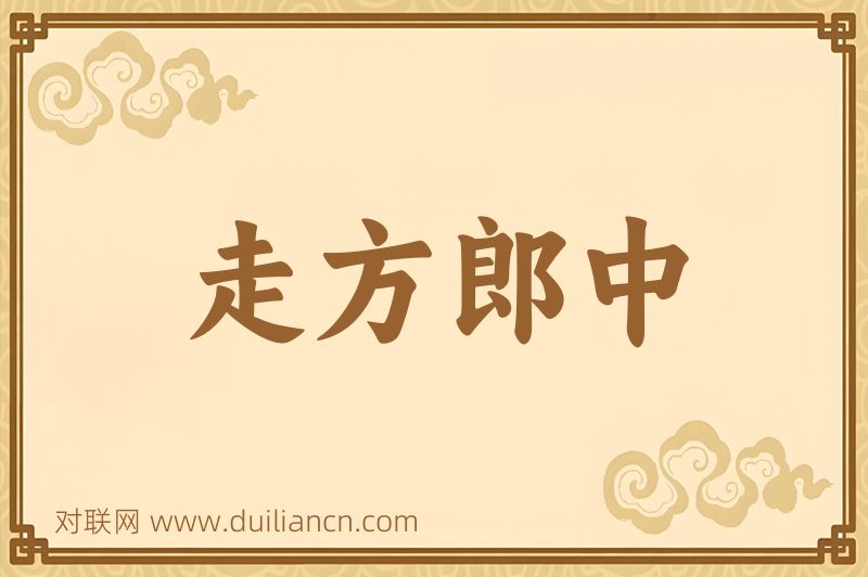 走方郎中词语的意思