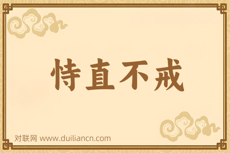 恃直不戒词语的意思