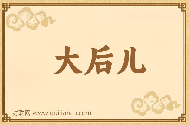 大后儿词语的意思