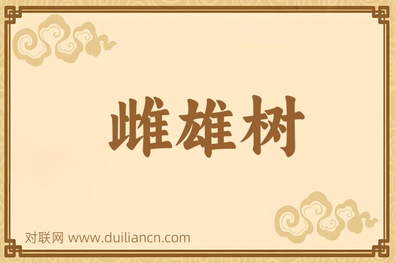 雌雄树词语的意思