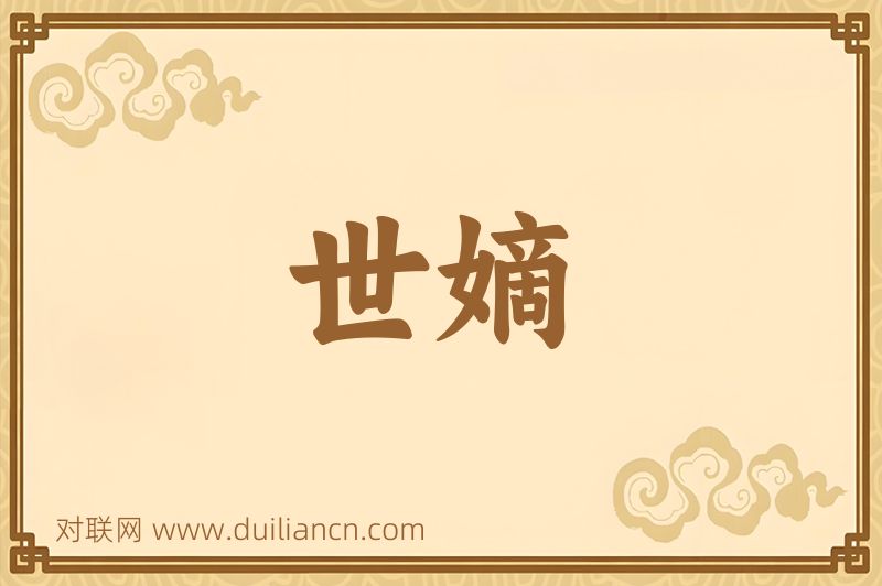 世嫡词语的意思