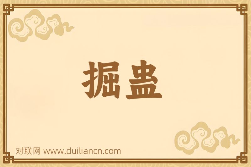 掘蛊词语的意思