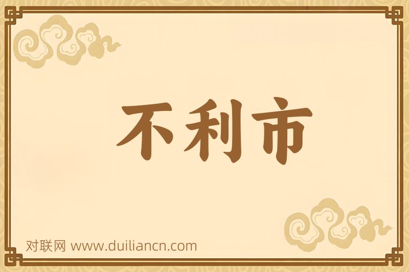不利市词语的意思
