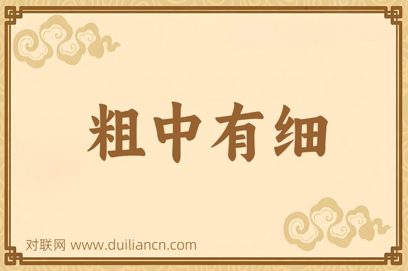 粗中有细词语的意思