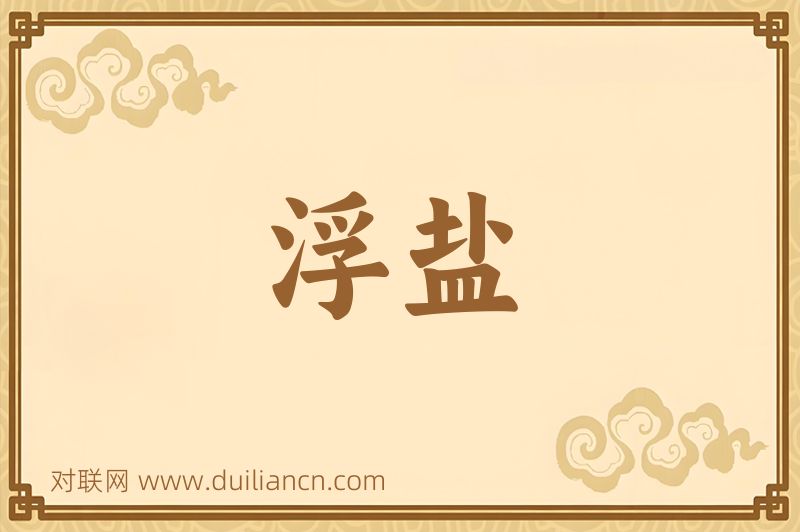 浮盐词语的意思