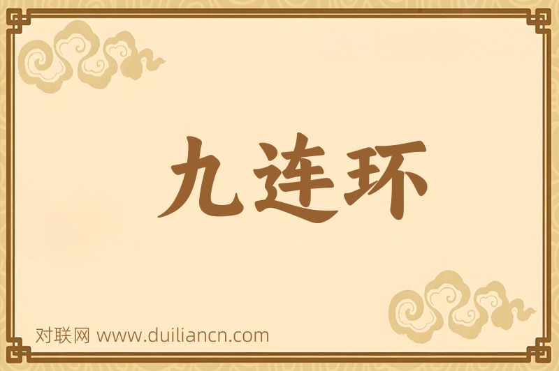 九连环词语的意思