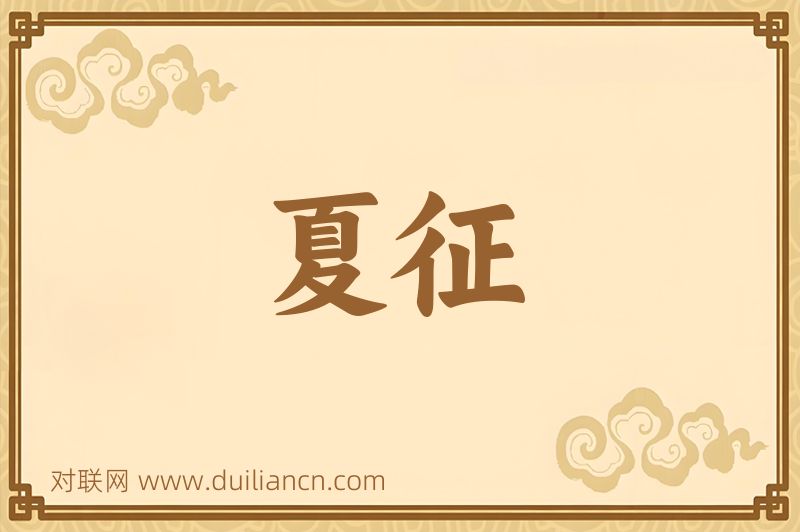 夏征词语的意思