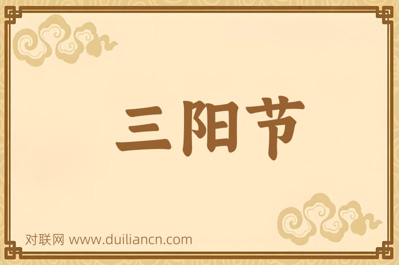 三阳节词语的意思