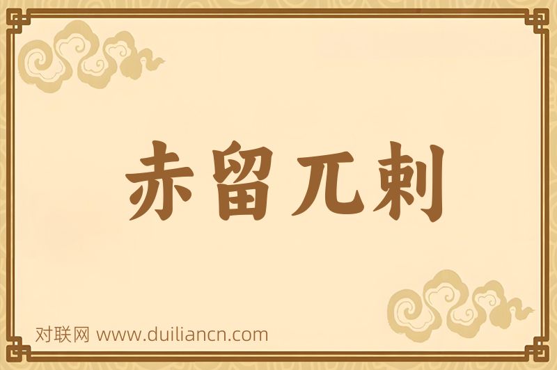 赤留兀剌词语的意思