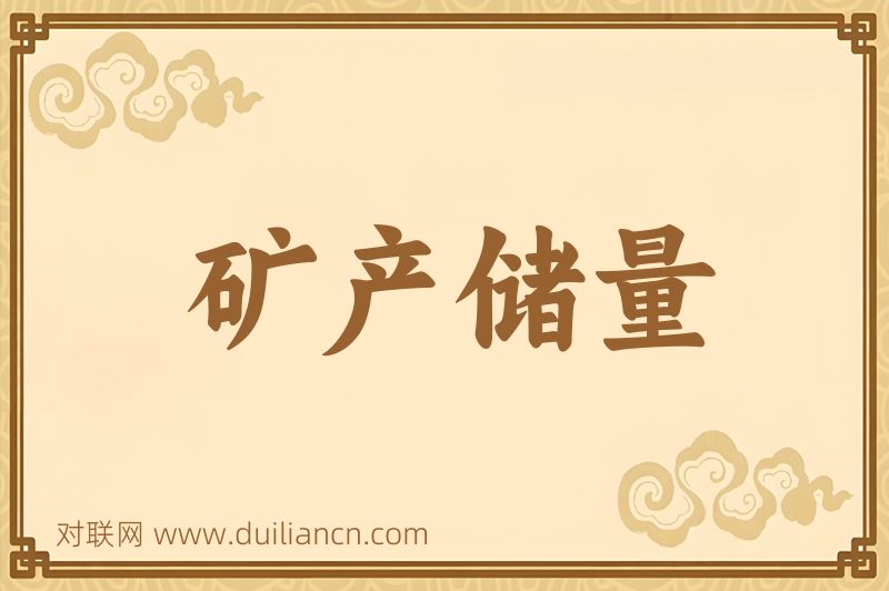 矿产储量词语的意思