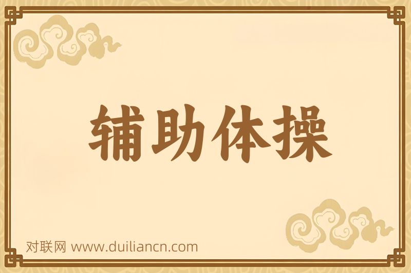 辅助体操词语的意思