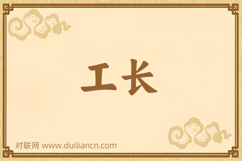 工长词语的意思