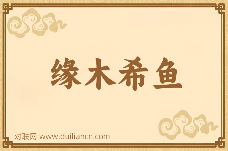 缘木希鱼词语的意思
