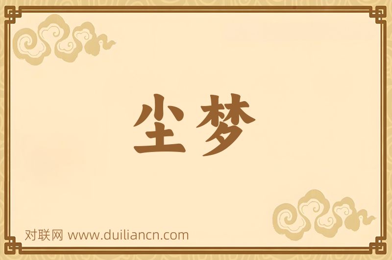 尘梦词语的意思