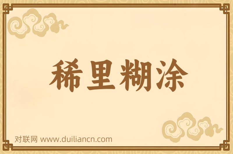 稀里糊涂词语的意思