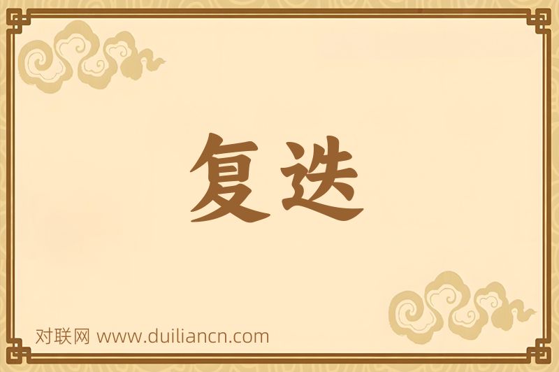 复迭词语的意思