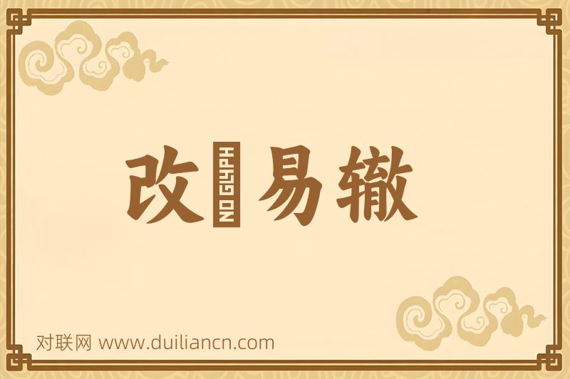 改絃易辙词语的意思