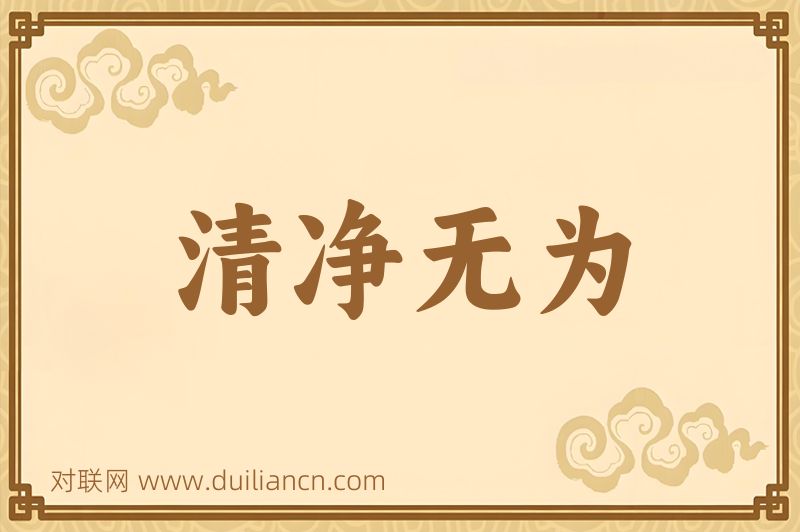 清净无为词语的意思