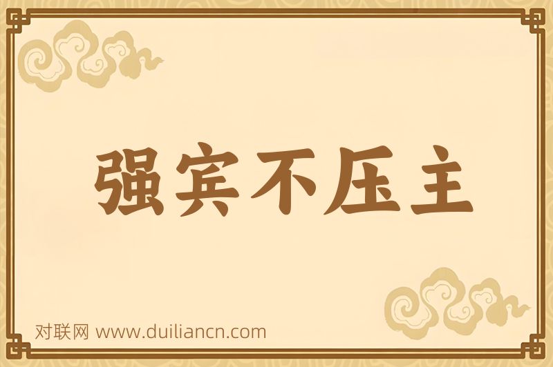 强宾不压主词语的意思