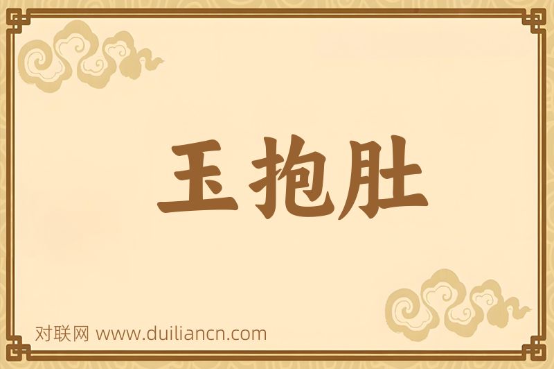 玉抱肚词语的意思