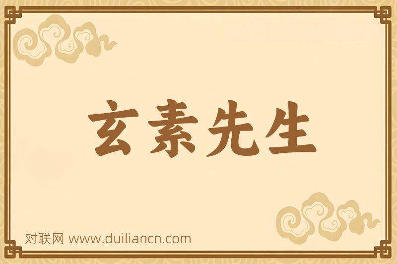 玄素先生词语的意思
