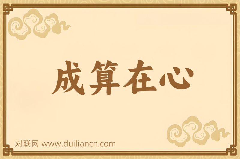 成算在心词语的意思