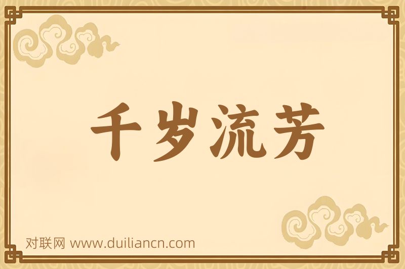 千岁流芳词语的意思