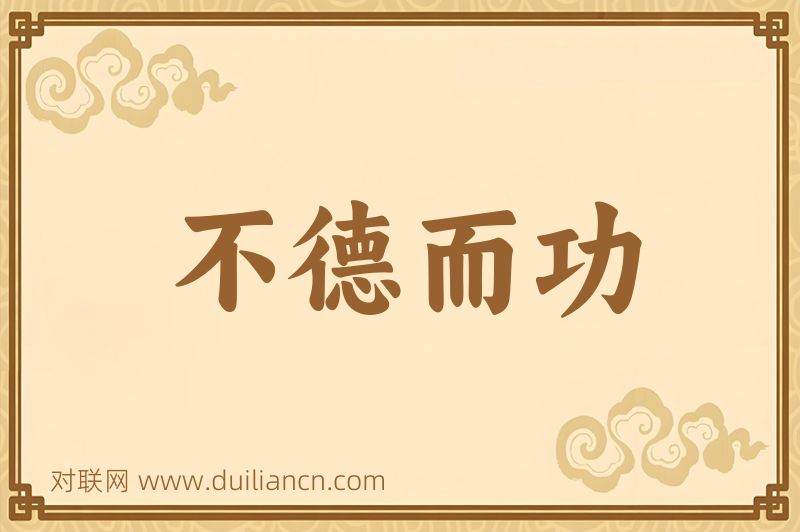 不德而功词语的意思