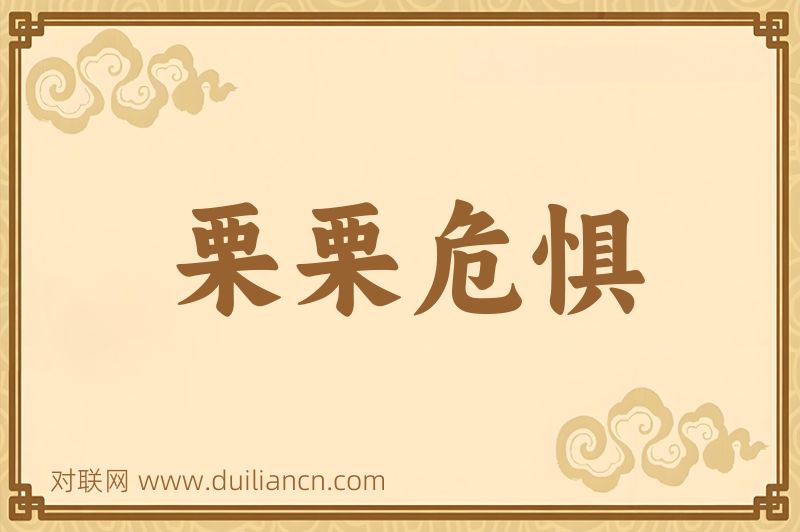 栗栗危惧词语的意思