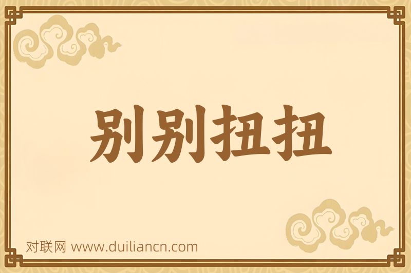 别别扭扭词语的意思