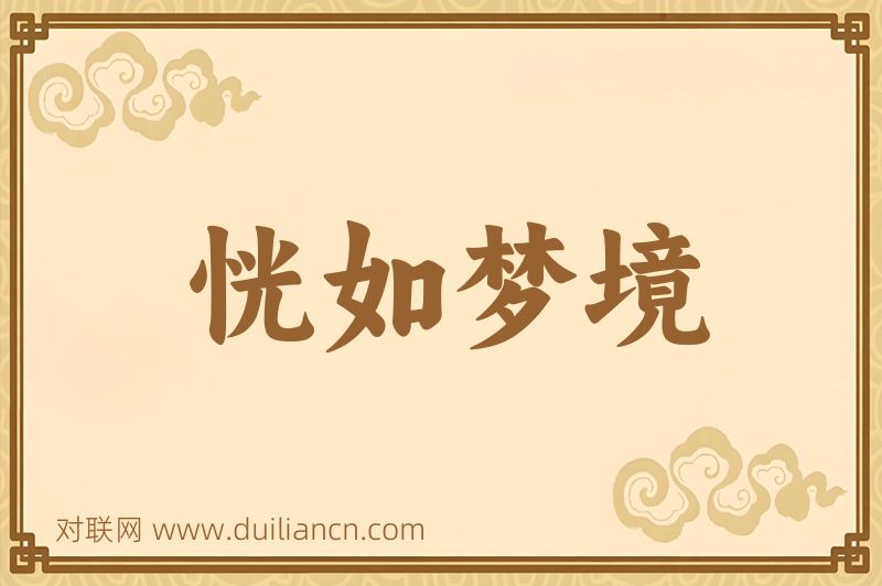 恍如梦境词语的意思