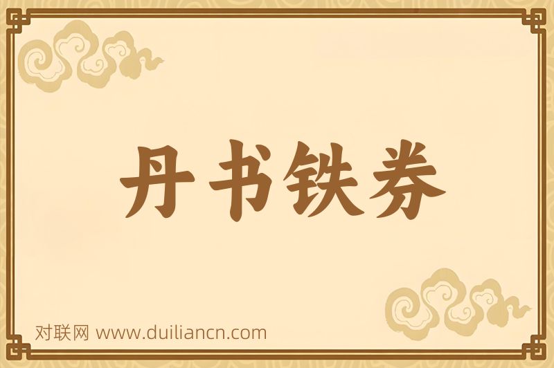 丹书铁券词语的意思