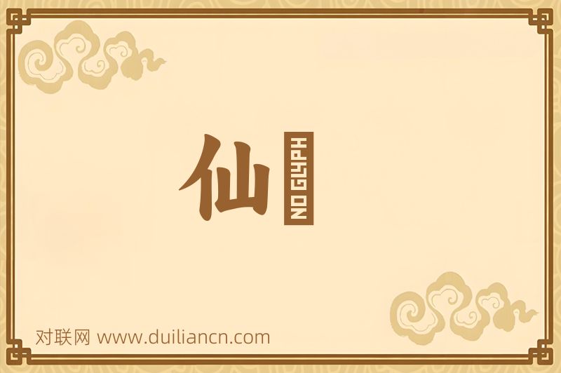 仙籞词语的意思