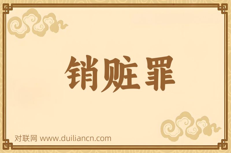 销赃罪词语的意思