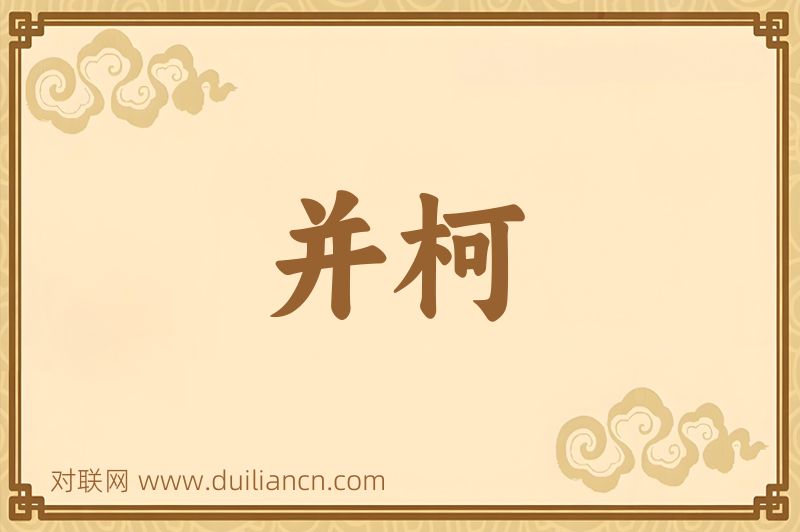 并柯词语的意思