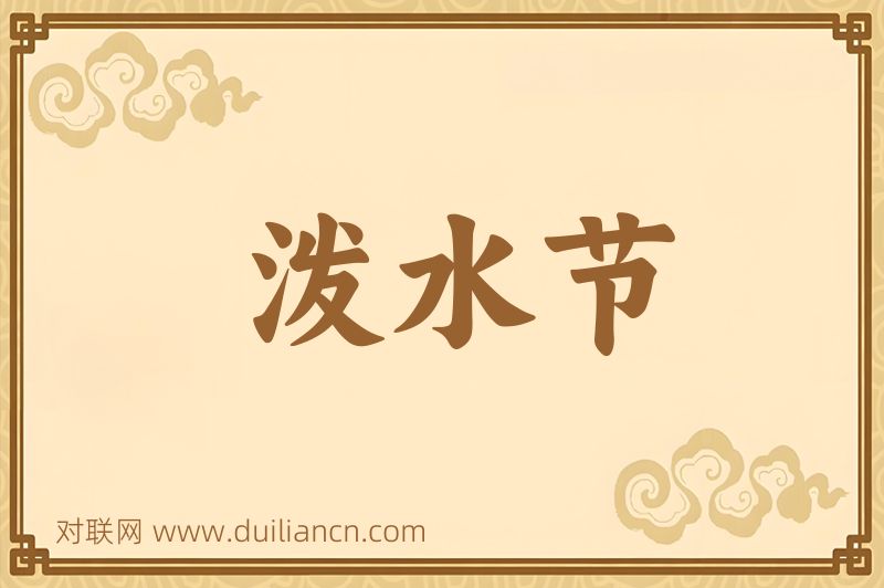 泼水节词语的意思