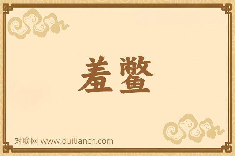羞鳖词语的意思