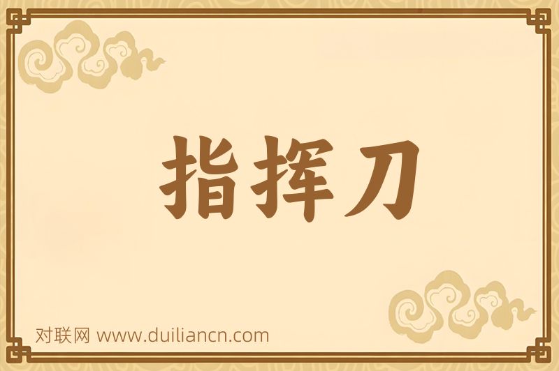 指挥刀词语的意思