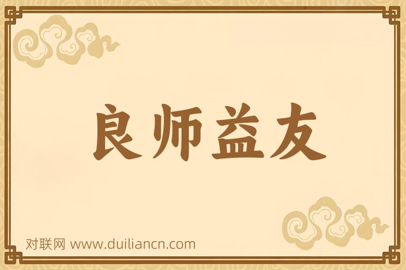 良师益友词语的意思